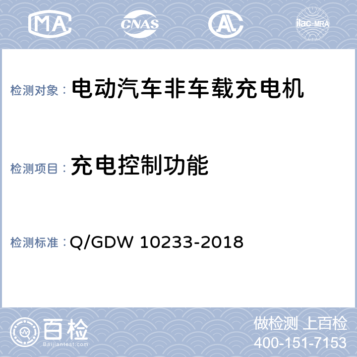 充电控制功能 电动汽车非车载充电机通用要求 Q/GDW 10233-2018 6.1