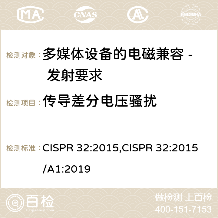 传导差分电压骚扰 CISPR 32:2015 多媒体设备的电磁兼容 - 发射要求 ,/A1:2019 A.3