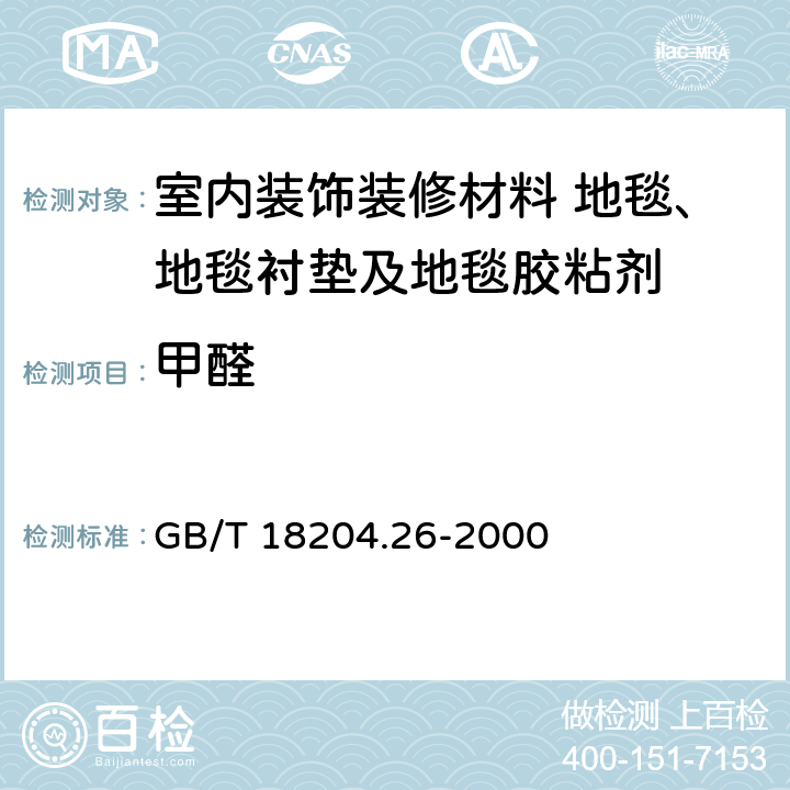 甲醛 公共场所空气中甲醛测定方法 GB/T 18204.26-2000 第一法