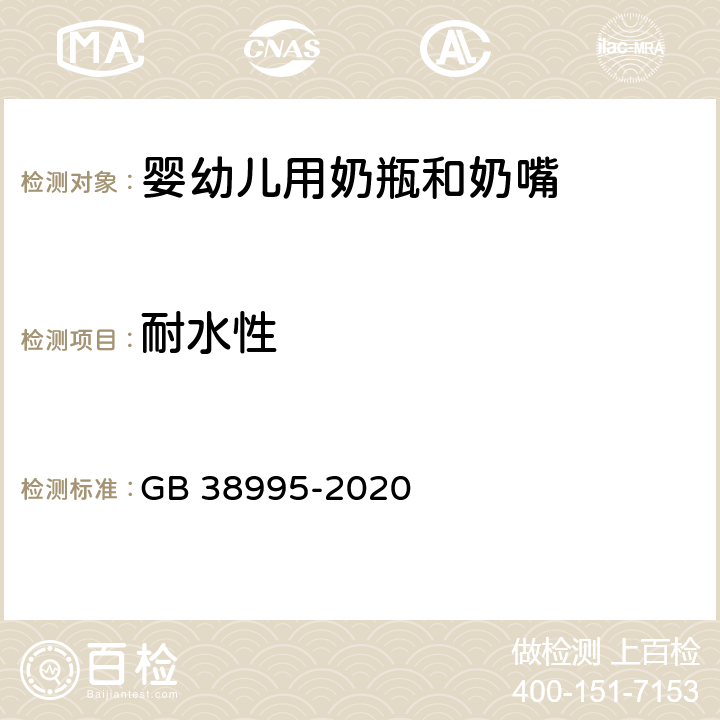 耐水性 婴幼儿用奶瓶和奶嘴 GB 38995-2020 5.3.2.2