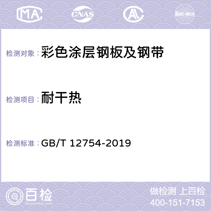 耐干热 彩色涂层钢板及钢带 GB/T 12754-2019 7.1.2.12