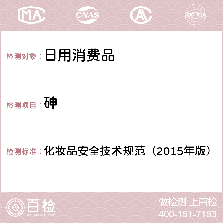 砷 化妆品安全技术规范（2015年版） 理化检验方法 砷4.1.4 化妆品安全技术规范（2015年版）