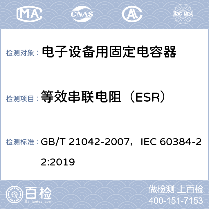 等效串联电阻（ESR） GB/T 21042-2007 电子设备用固定电容器 第22部分:分规范 表面安装用2类多层瓷介固定电容器