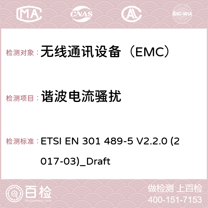諧波電流騷擾 私人陸地移動無線電（PMR）和輔助設備（語音和非語音）和地面中繼無線電(TETRA）的具體條件; ETSI EN 301 489-5 V2.2.0 (2017-03)_Draft 7