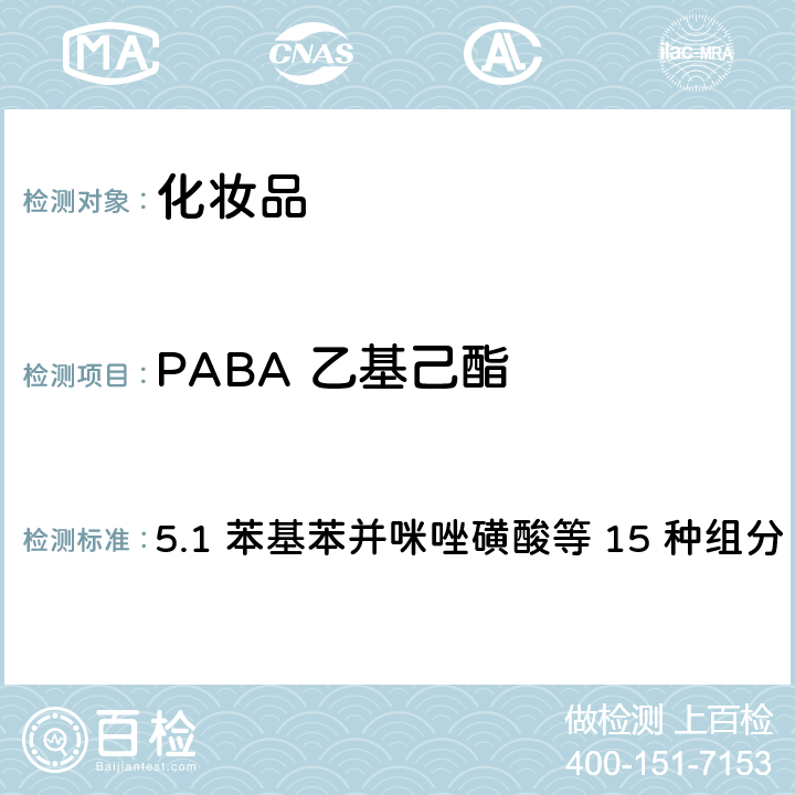 PABA 乙基己酯 化妆品安全技术规范（2015年版） 5.1 苯基苯并咪唑磺酸等 15 种组分