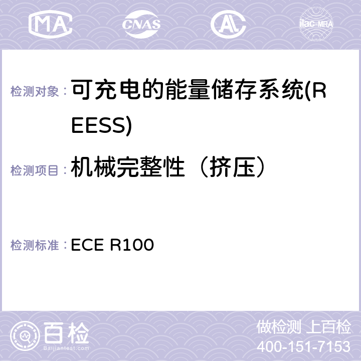 机械完整性（挤压） 涉及运输工具认可中有关电动机车特殊要求的统一规定 ECE R100 6.4.2.2/Annex 8D