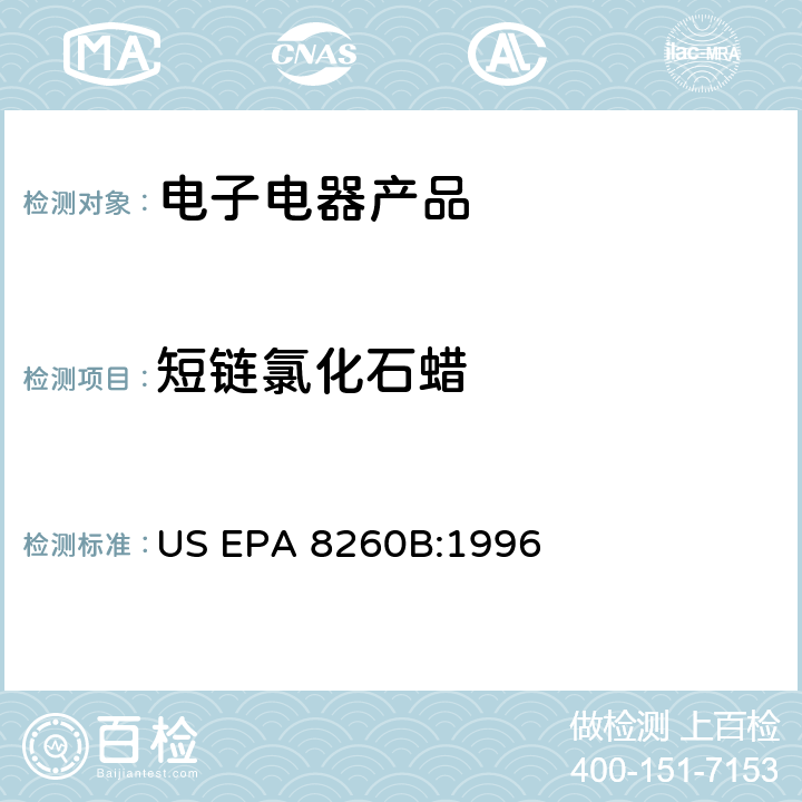 短链氯化石蜡 US EPA 8260B GC/MS 法测定挥发性有机化合物，美国环保署试验方法 :1996