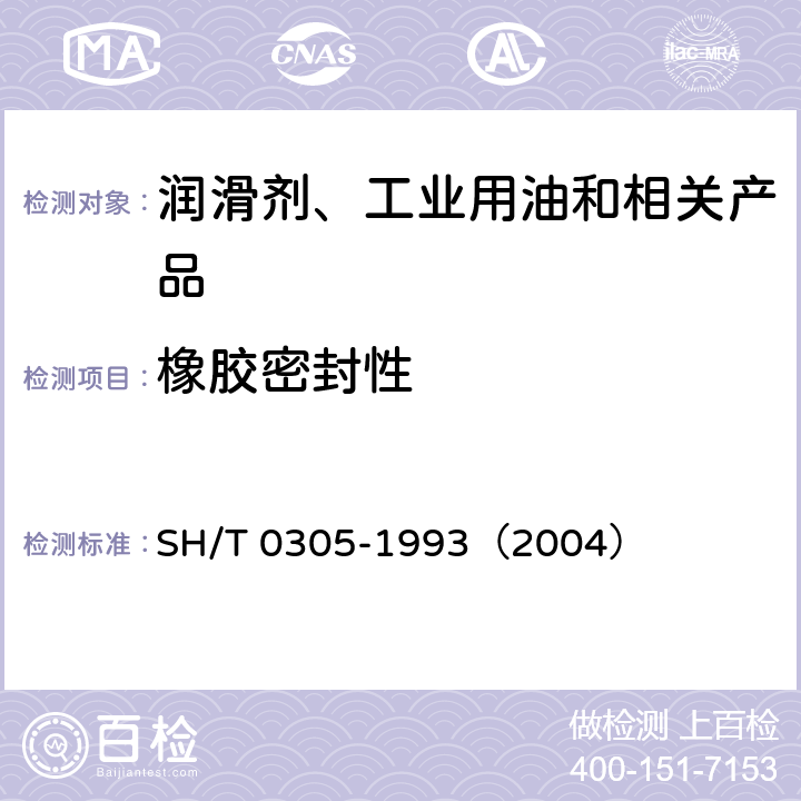 橡胶密封性 石油产品密封适应性指数测定法 SH/T 0305-1993（2004）