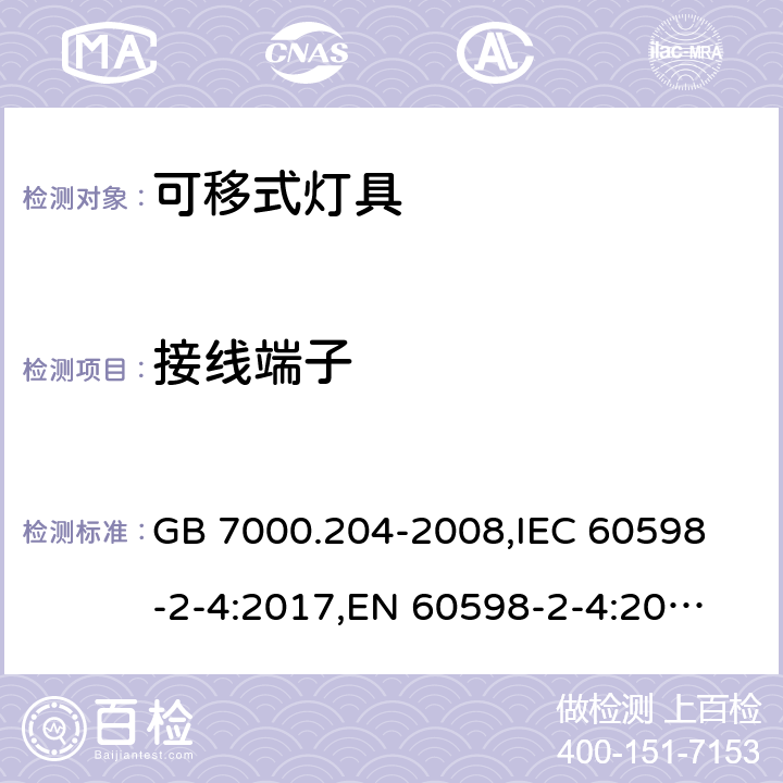 接线端子 灯具 第2-4部分:特殊要求 可移式通用灯具 GB 7000.204-2008,
IEC 60598-2-4:2017,
EN 60598-2-4:2018,
AS/NZS 60598.2.4:2005 Rec:2016,
AS 60598.2.4:2019,J60598-2-4(H29),JIS C 8105-2-4:2017 9