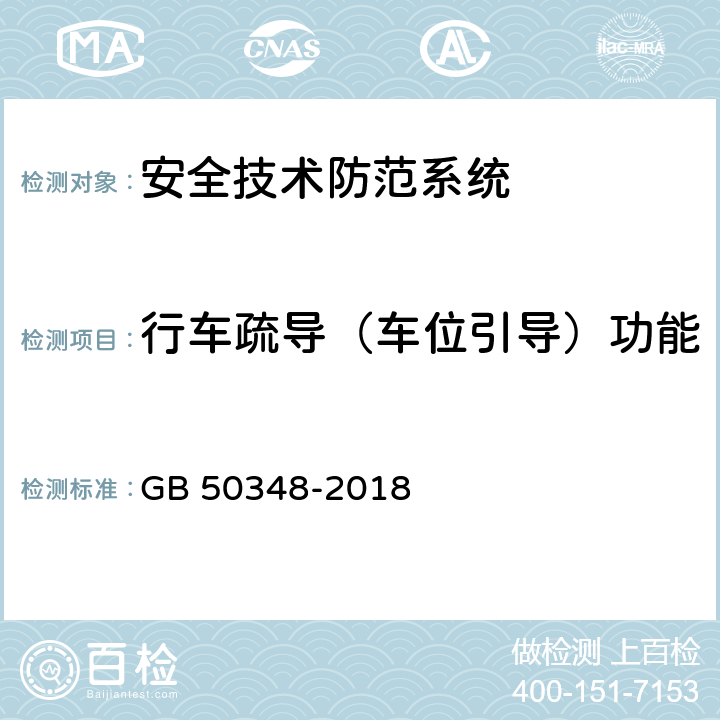 行车疏导（车位引导）功能 《安全防范工程技术标准》 GB 50348-2018 9.4.5.3