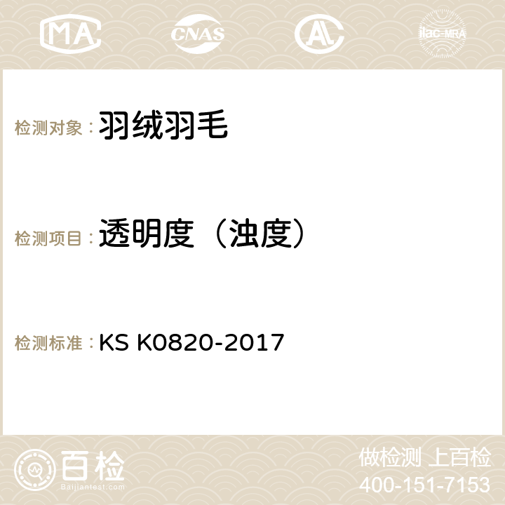 透明度（浊度） 羽毛绒试验方法 KS K0820-2017 7.5