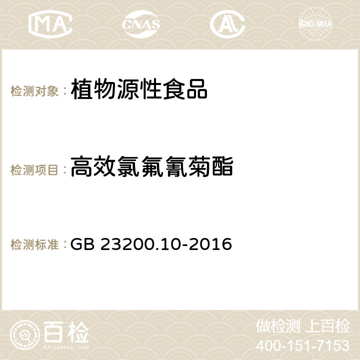 高效氯氟氰菊酯 食品安全国家标准桑枝,金银花,枸杞子和荷叶中488种农药及相关化学品残留量的测定气相色谱-质谱法 GB 23200.10-2016