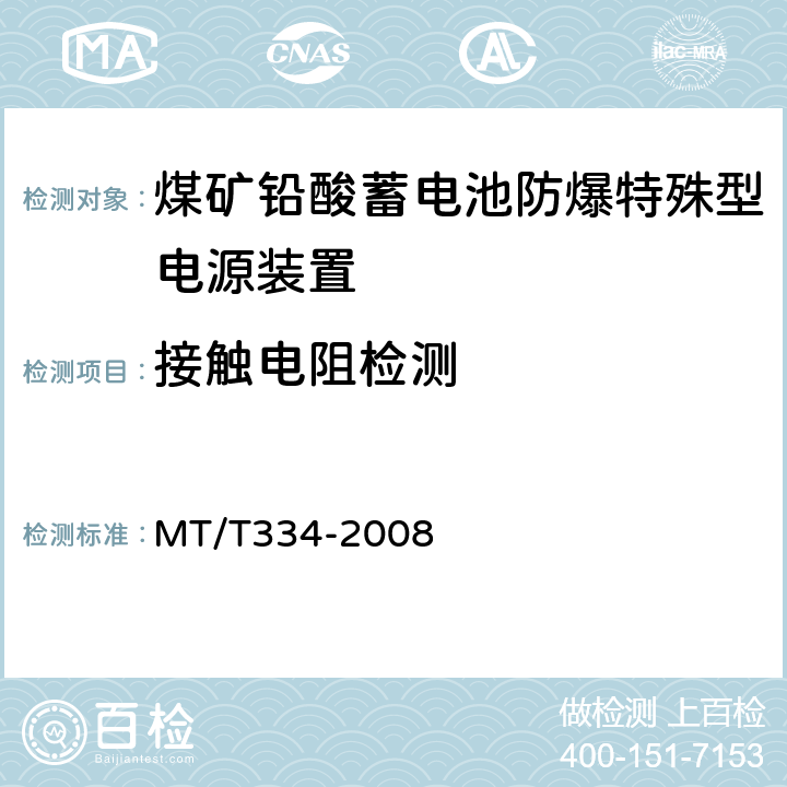接触电阻检测 煤矿铅酸蓄电池防爆特殊型电源装置 MT/T334-2008 5.5.2