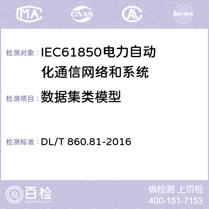 数据集类模型 电力自动化通信网络和系统.第8-1部分: 特定通信服务映射（SCSM）-映射到MMS（ISO9506-1和ISO9506-2）及ISO/IEC 8802-3 DL/T 860.81-2016 14