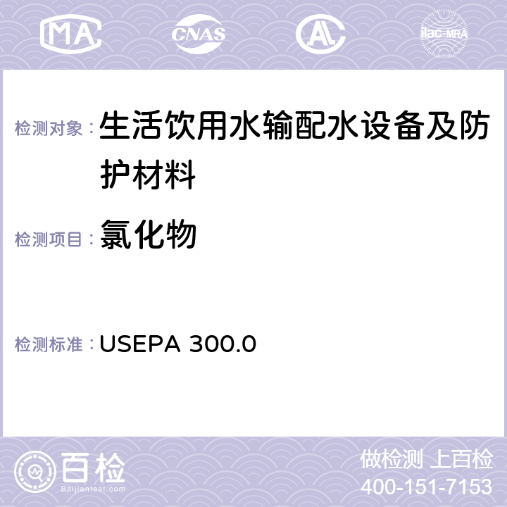 氯化物 阴离子检测-离子色谱法 USEPA 300.0