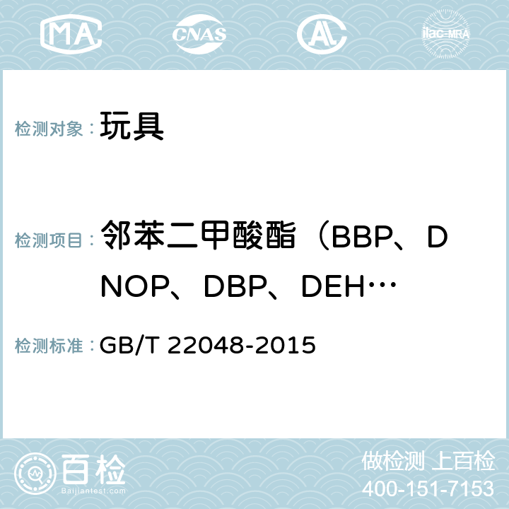 邻苯二甲酸酯（BBP、DNOP、DBP、DEHP、DIDP、DINP） 玩具及儿童用品中邻苯二甲酸酯增塑剂的测定 GB/T 22048-2015