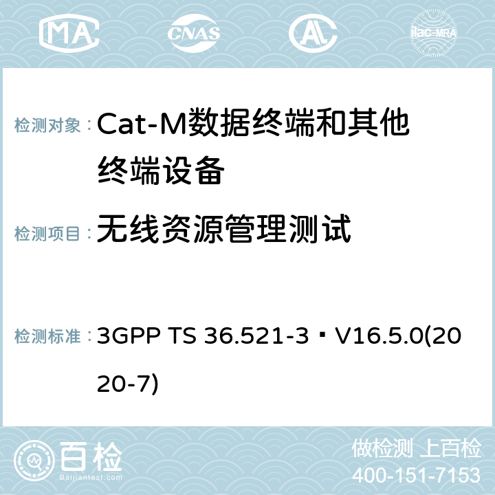 无线资源管理测试 3GPP TS 36.521 《演进通用陆地无线接入(E-UTRA)；用户设备(UE)一致性规范；无线电发射和接收；第3部分：无线电资源管理(RRM)一致性测试》 -3 V16.5.0(2020-7)