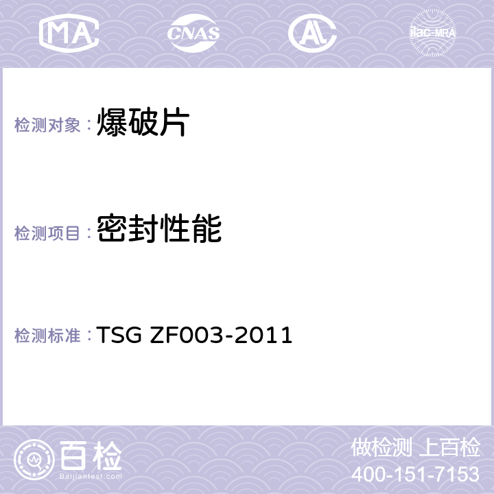 密封性能 爆破片装置安全技术监察规程 TSG ZF003-2011 5.3