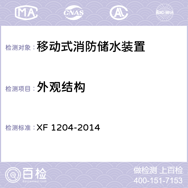 外观结构 《移动式消防储水装置》 XF 1204-2014 5.1