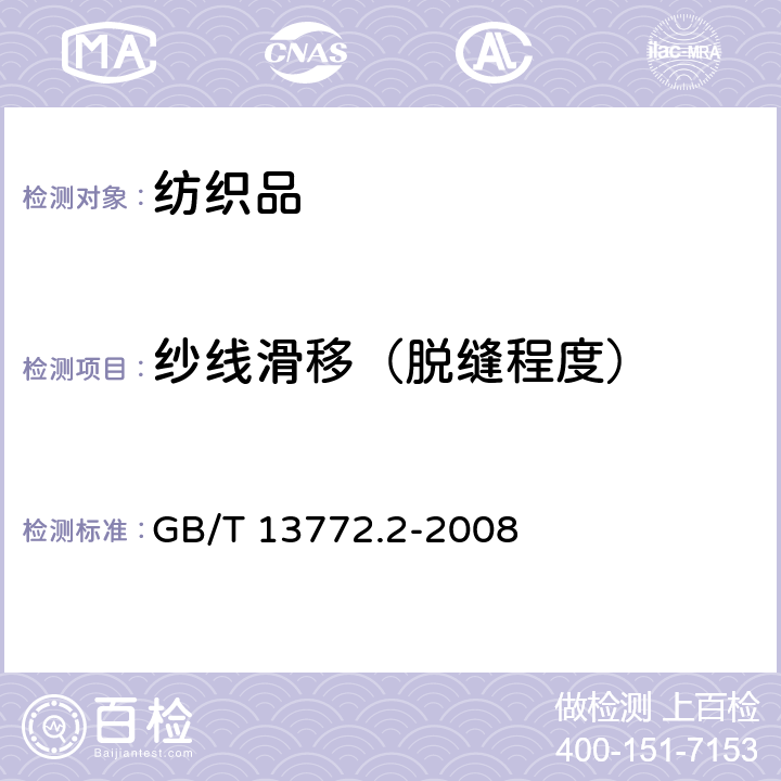 纱线滑移（脱缝程度） 纺织品 机织物接缝处纱线抗滑移的测定 第2部分：定负荷法 GB/T 13772.2-2008