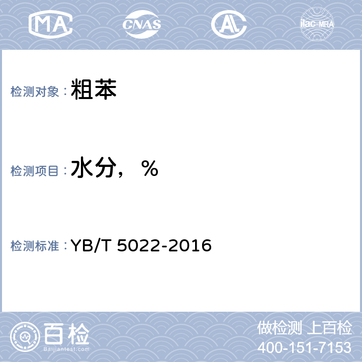 水分，% 粗苯 YB/T 5022-2016 2.4