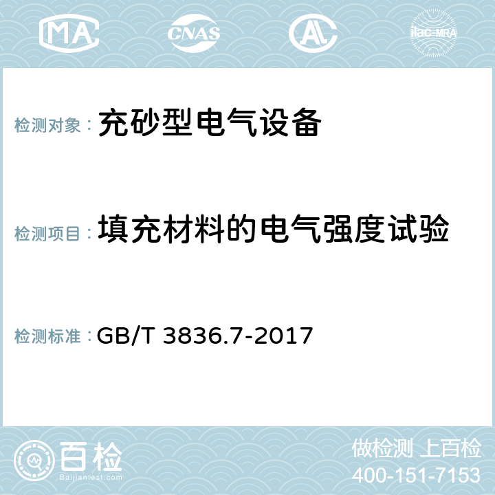 填充材料的电气强度试验 GB/T 3836.7-2017 爆炸性环境 第7部分：由充砂型“q”保护的设备