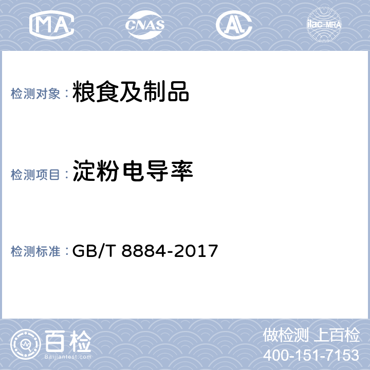 淀粉电导率 食用马铃薯淀粉 GB/T 8884-2017 附录B