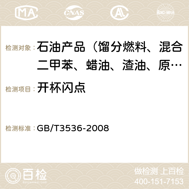 开杯闪点 石油产品闪点和燃点测定法克利夫兰开口杯法 GB/T3536-2008