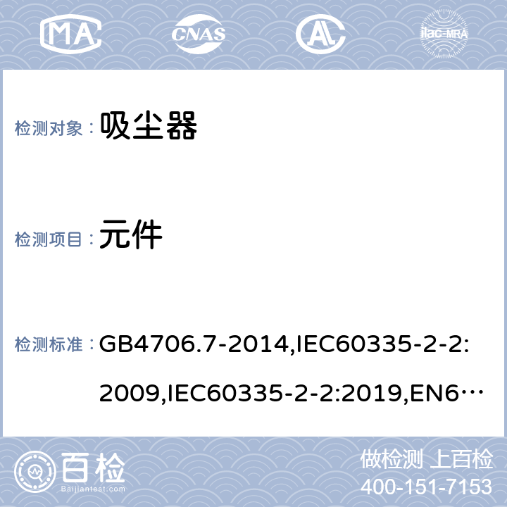 元件 家用和类似用途电器的安全 真空吸尘器和吸水式清洁器具的特殊要求 GB4706.7-2014,IEC60335-2-2:2009,IEC60335-2-2:2019,EN60335-2-2:2010+A1:2013 24