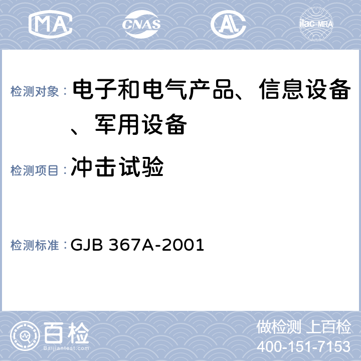 冲击试验 军用通信设备通用规范 GJB 367A-2001 4.7.39 A04