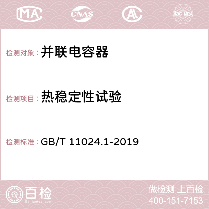 热稳定性试验 标称电压1000V以上交流电力系统用并联电容器 第1部分：总则 GB/T 11024.1-2019 13