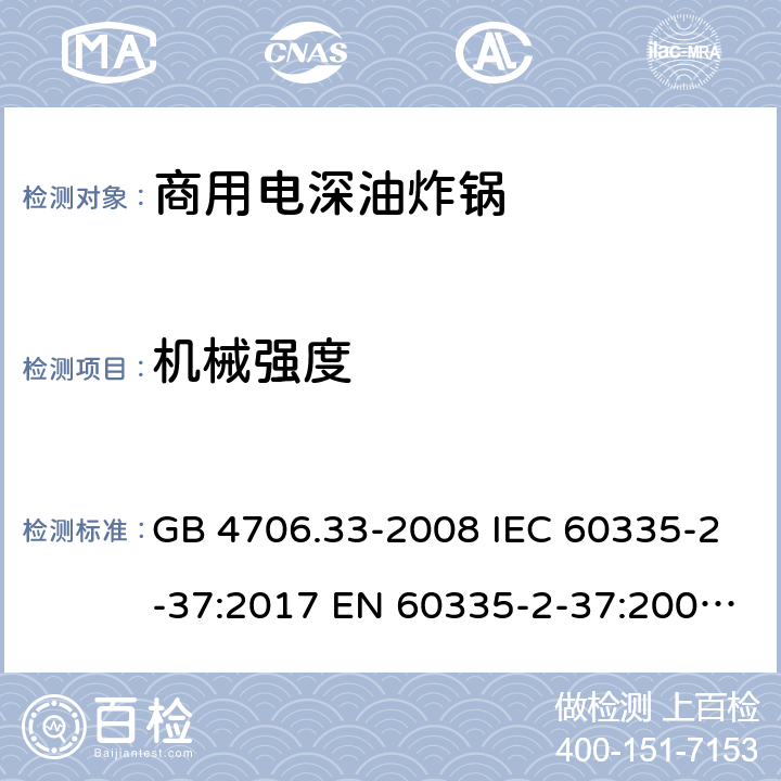 机械强度 家用和类似用途电器的安全 商用电深油炸锅的特殊要求 GB 4706.33-2008 IEC 60335-2-37:2017 EN 60335-2-37:2002+A1:2008+A11:2012+A12:2016 21