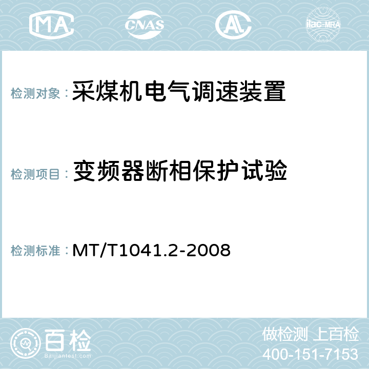 变频器断相保护试验 采煤机电气调速装置技术条件 第2部分：变频调速装置 MT/T1041.2-2008 4.4.10.3
