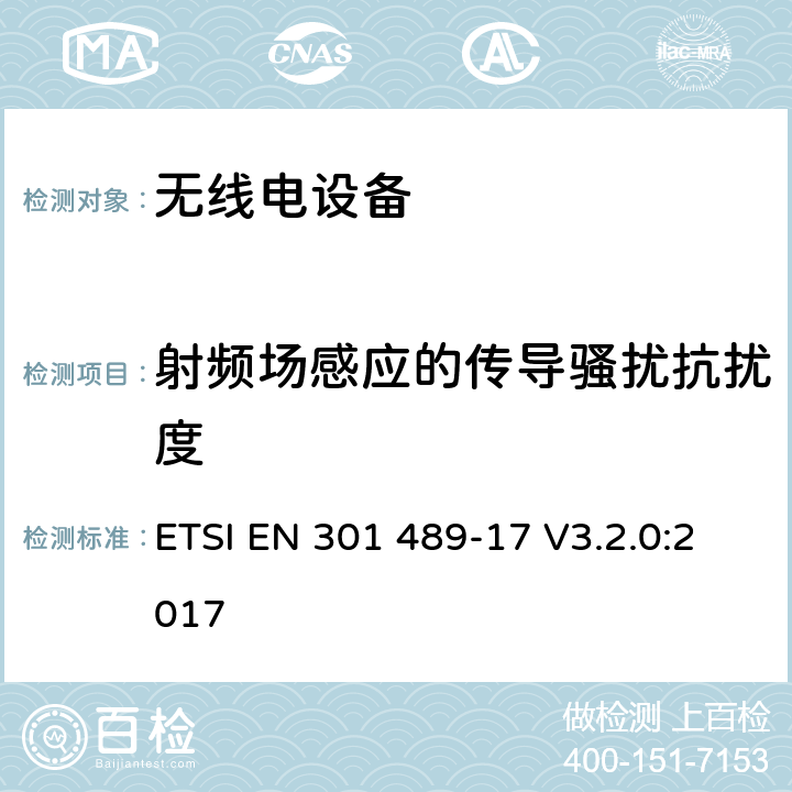 射频场感应的传导骚扰抗扰度 电磁兼容:无线电设备电磁兼容要求和测试方法：宽带数据传输的特殊条件 ETSI EN 301 489-17 V3.2.0:2017 7.2