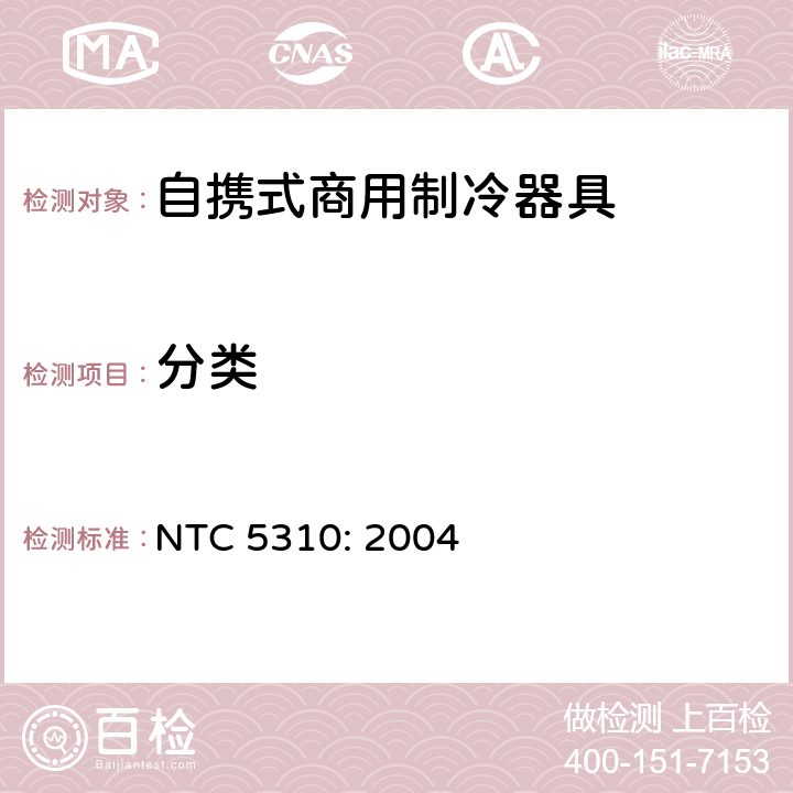 分类 商用制冷器具的能效 能效范围和标签 NTC 5310: 2004 第3章