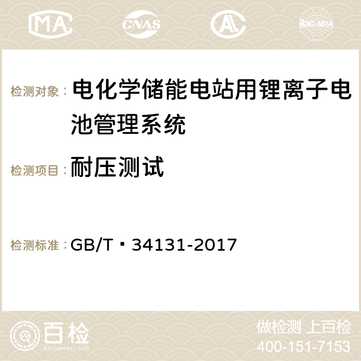 耐压测试 电化学储能电站用锂离子电池管理系统技术规范 GB/T 34131-2017 5.19