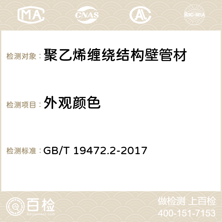 外观颜色 埋地用聚乙烯（PE）结构壁管道系统 第2部分:聚乙烯缠绕管结构壁管材 GB/T 19472.2-2017 8.2