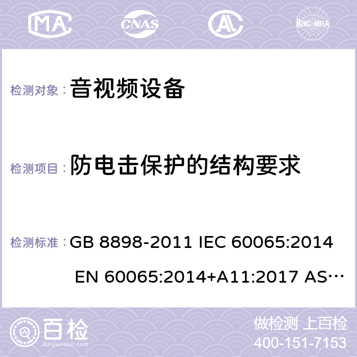 防电击保护的结构要求 音频、视频及类似电子设备 安全要求 GB 8898-2011 IEC 60065:2014 EN 60065:2014+A11:2017 AS/NZS 60065:2018 8