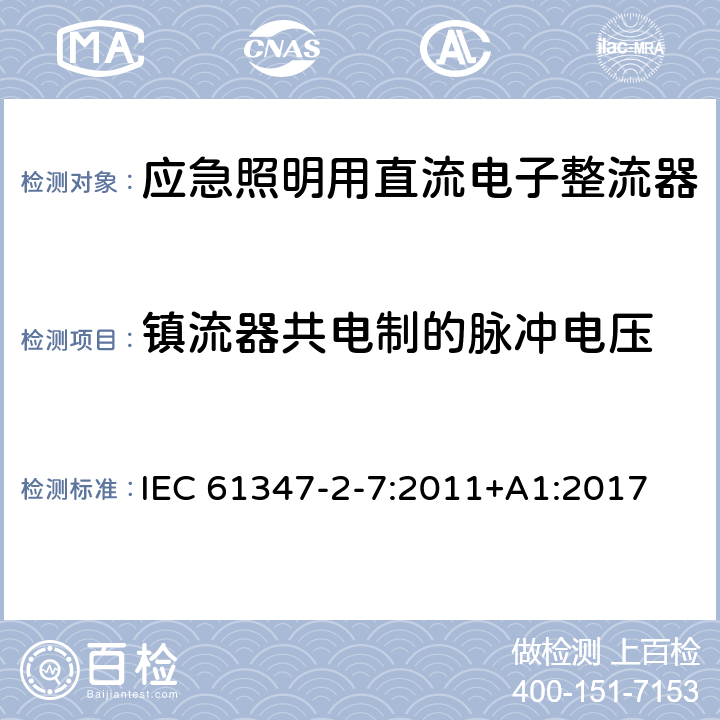 镇流器共电制的脉冲电压 灯的控制装置 第8部分：应急照明用直流电子整流器的特殊要求 IEC 61347-2-7:2011+A1:2017 14