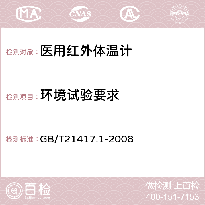 环境试验要求 医用红外体温计 第1部分：耳腔式 GB/T21417.1-2008 4.15