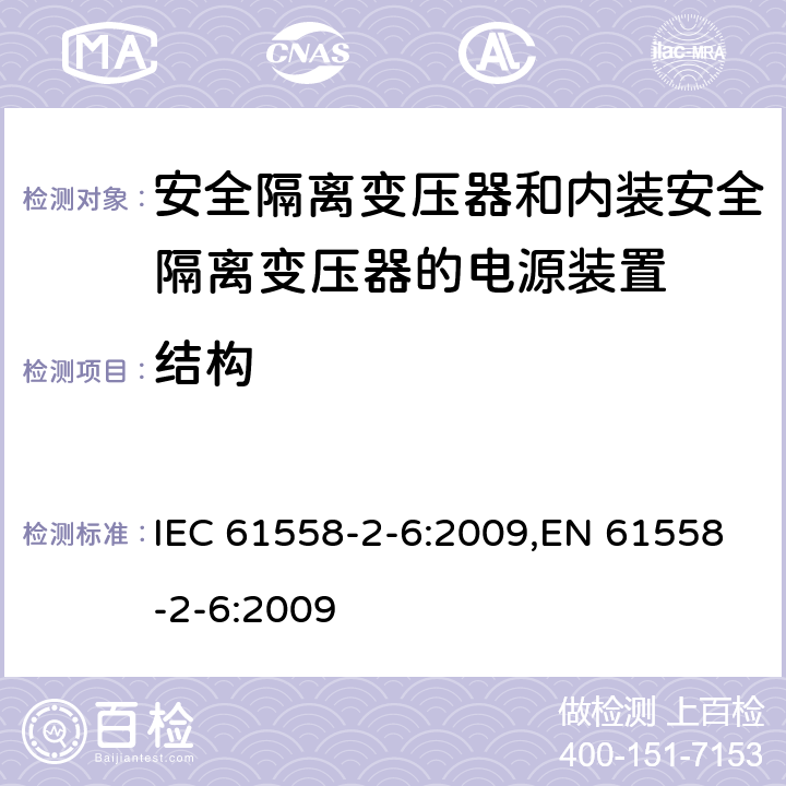 结构 电源电压为1100V及以下的变压器、电抗器、电源装置和类似产品的安全 第6部分：安全隔离变压器和内装安全隔离变压器的电源装置的特殊要求和试验 IEC 61558-2-6:2009,EN 61558-2-6:2009 19