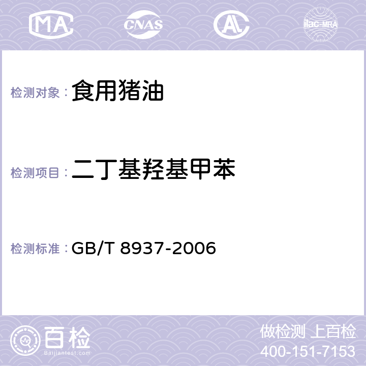 二丁基羟基甲苯 食用猪油 GB/T 8937-2006 5.2.4（GB 5009.32-2016）
