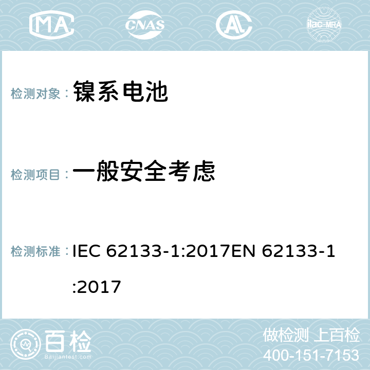 一般安全考虑 含碱性或其它非酸性电解液的二次单体电池和电池组：便携式密封二次单体电池及应用于便携式设备中由它们制造的电池（组）的安全要求 第一部分：镍系 IEC 62133-1:2017
EN 62133-1:2017 5