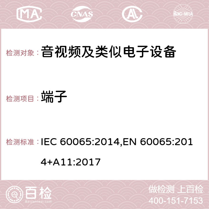 端子 音频、视频及类似电子设备安全要求 IEC 60065:2014,EN 60065:2014+A11:2017 15