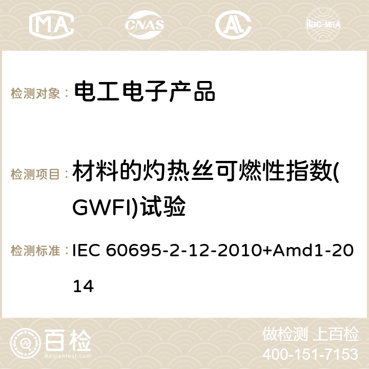 材料的灼热丝可燃性指数(GWFI)试验 IEC 60695-2-12-2010+Amd 1-2014 着火危险试验 第2-12部分:基于灼热/发热丝的试验方法 材料的灼热丝易燃指数(GWFI)试验法