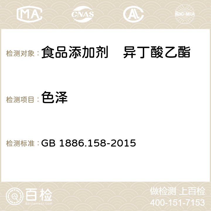 色泽 GB 1886.158-2015 食品安全国家标准 食品添加剂 异丁酸乙酯