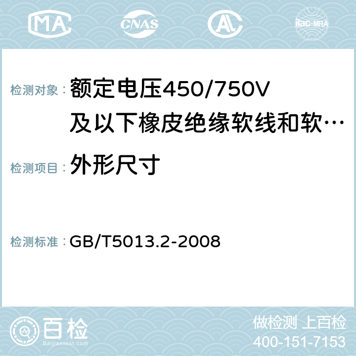 外形尺寸 额定电压450/750V及以下橡皮绝缘电缆 第2部分：试验方法 GB/T5013.2-2008 1.11