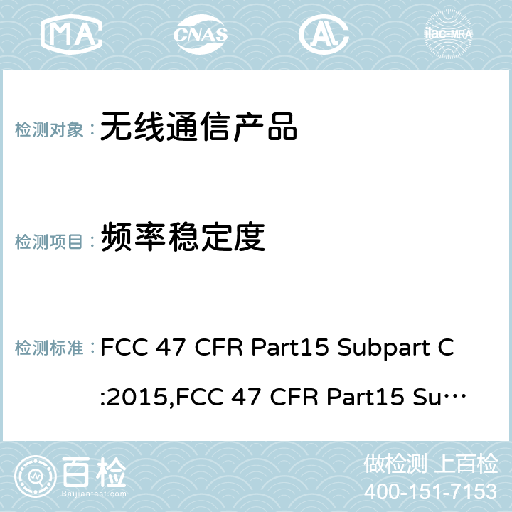 频率稳定度 射频产品-有意发射体 FCC 47 CFR Part15 Subpart C:2015,FCC 47 CFR Part15 Subpart C:2019,FCC 47 CFR Part15 Subpart C:2021