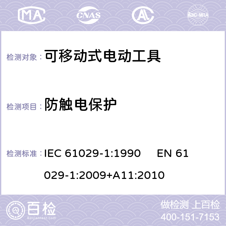 防触电保护 IEC 61029-1-1990 可移式电动工具的安全 第1部分:一般要求