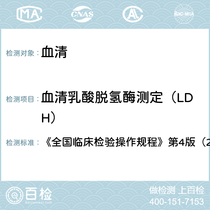 血清乳酸脱氢酶测定（LDH） 《全国临床检验操作规程》 LP速率法 第4版（2014） 第二篇第四章第七节